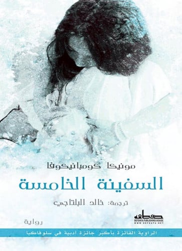 السفينة الخامسة