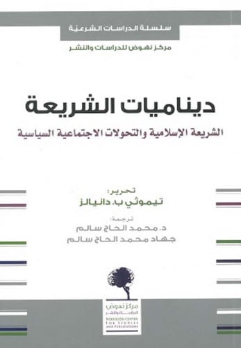 ديناميات الشريعة