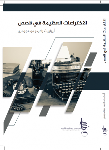 الاختراعات العظيمة