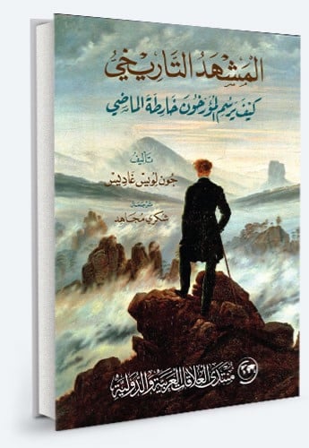 المشهد التاريخي- كيف يرسم المؤرخون خارطة الماضي