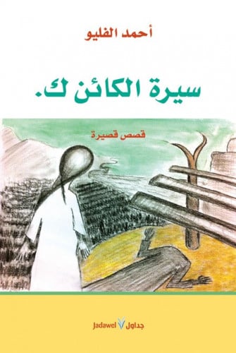 سيرة كائن ك