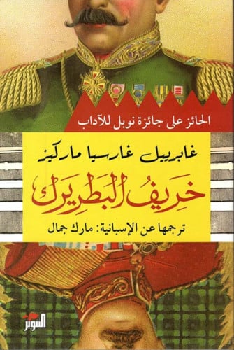 خريف البطريريك