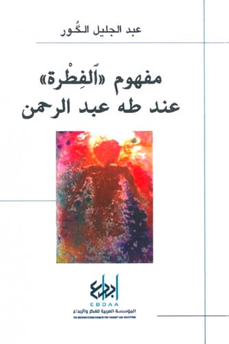 مفهوم الفطرة عند طه عبد الرحمن