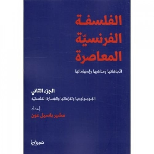 الفلسفة الفرنسية المعاصرة (2)