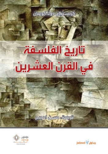 تاريخ الفلسفة في القرن العشرين