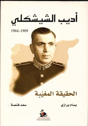 أديب الشيشكلي : الحقيقة المغيبة