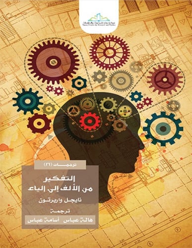 التفكير من الألف إلى الياء