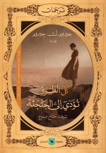 كل الطرق تؤدي إلى الجلجثة