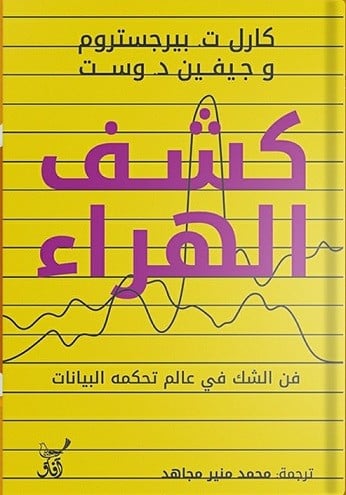 كشف الهراء : فن الشك في عالم تحكمه البيانات