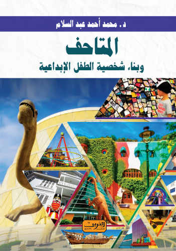 المتاحف وبناء شخصية الطفل الإبداعية