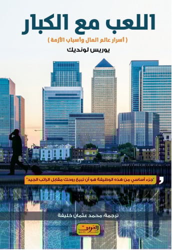 اللعب مع الكبار: أسرار عالم المال وأسباب الأزمة