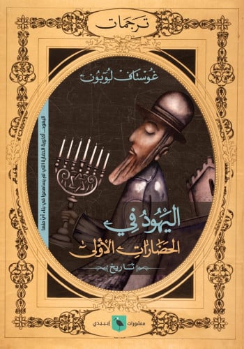 اليهود في الحضارات الأولى