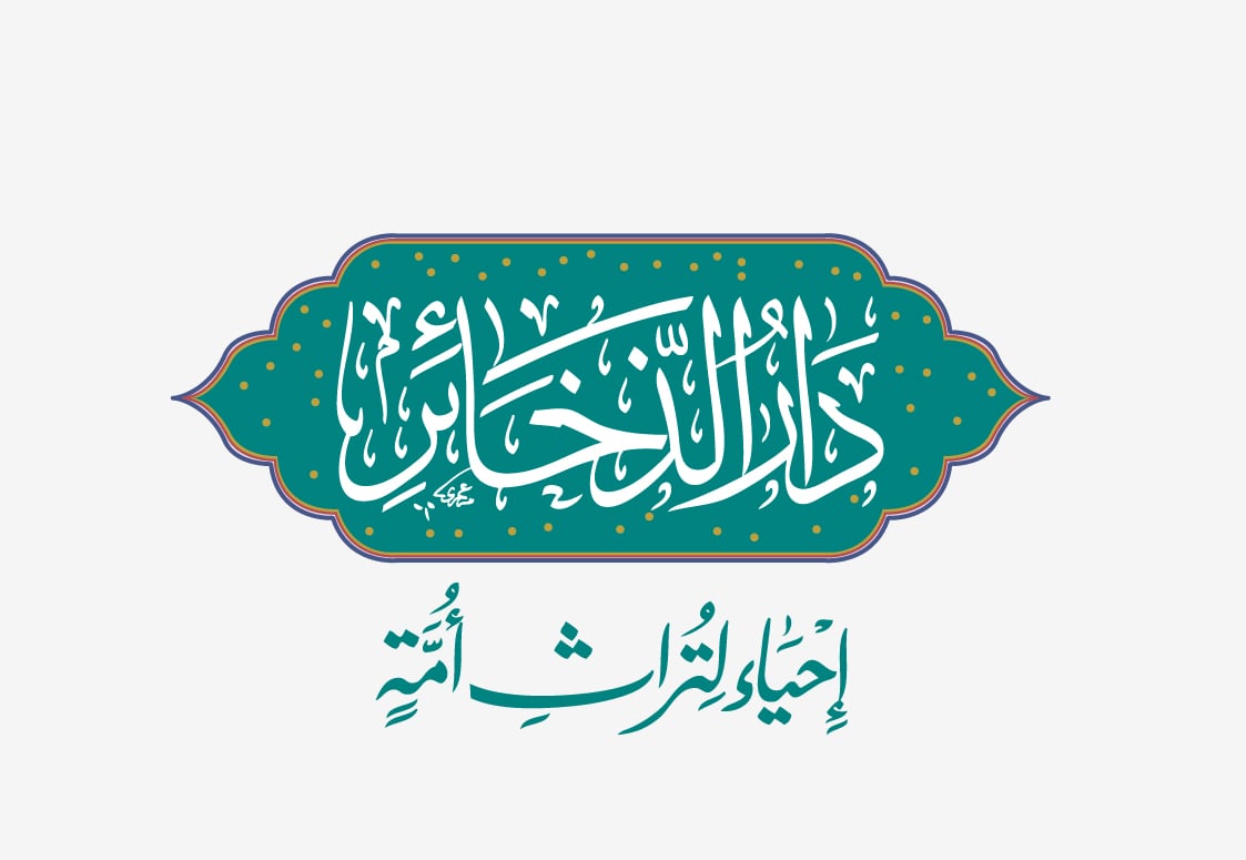 دار الذخائر