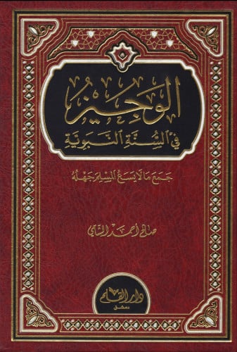 الوجيز في السنة النبوية " جمع ما لا يسع المسلم جهله