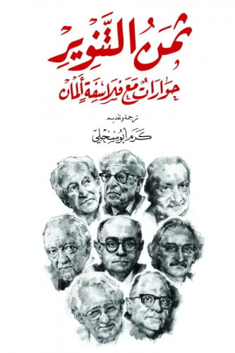 ثمن التنوير