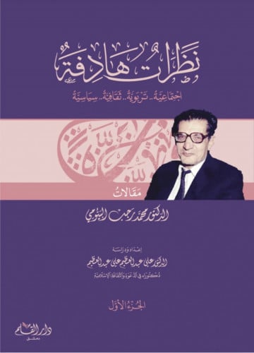 نظرات هادفة - اجتماعية تربوية ثقافية سياسية" 1/2