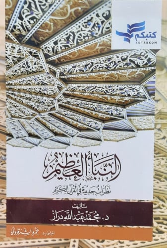 النبأ العظيم