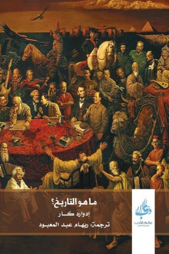 ما هو التاريخ؟