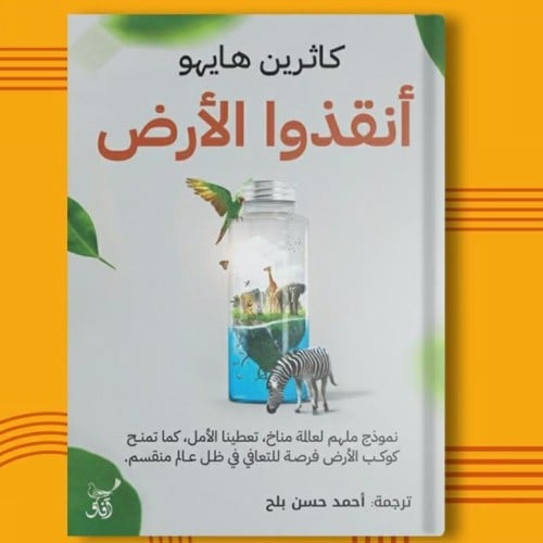 أنقذوا الأرض