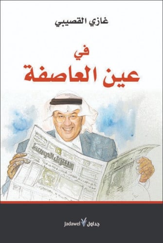 في عين العاصفة