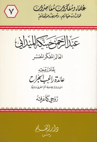 عبدالرحمن حبنكه الميداني (العالم المفكر المفسر) زو...