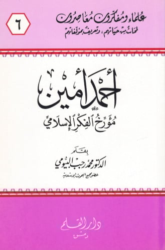 أحمد أمين مؤرخ الفكر الإسلامي