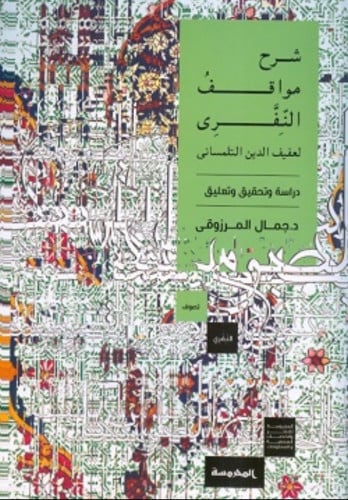 شرح مواقف النفري