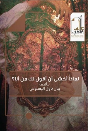 لماذا أخشى أن أقول لك من أنا