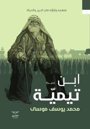 سيرة ابن تيمية