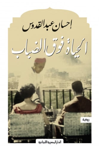 الحياة فوق الضباب