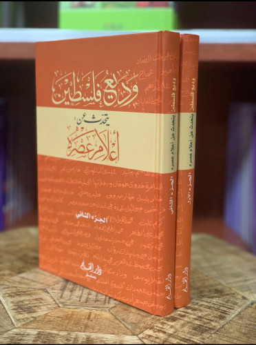 وديع فلسطين يتحدث عن أعلام عصره 2/1