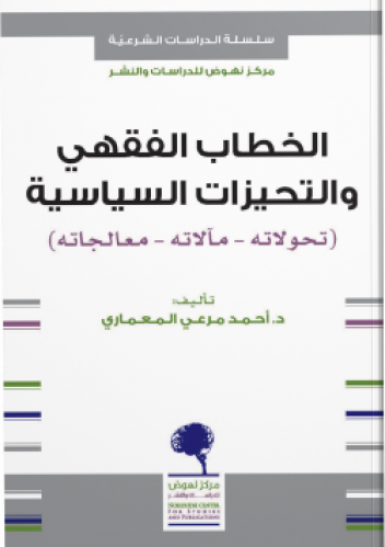 الخطاب الفقهي والتحيزات السياسية