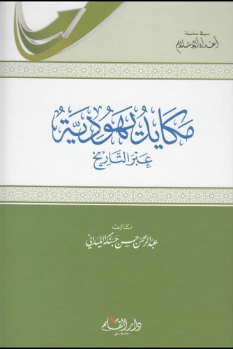 مكايد يهودية عبر التاريخ