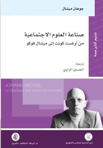 صناعة العلوم الاجتماعية من أوغست كونت إلى ميشال فوكو