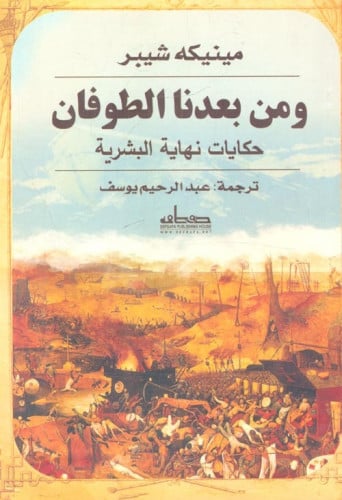 ومن بعدنا الطوفان: حكايات نهاية البشرية