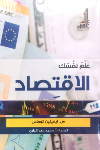 علم نفسك الاقتصاد