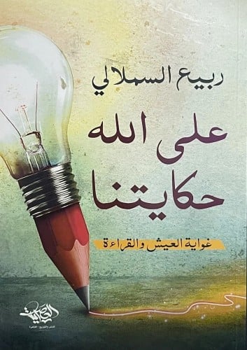 على الله حكايتنا