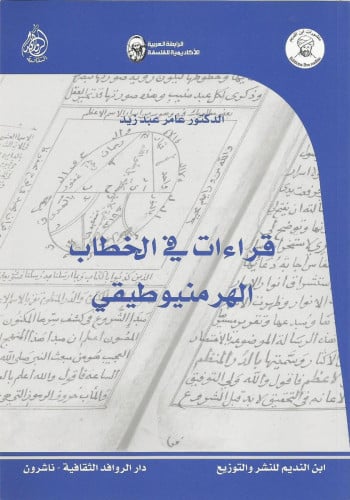 قراءات في الخطاب الهرمنيوطيقي