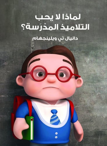 لماذا لا يحب التلاميذ المدرسة