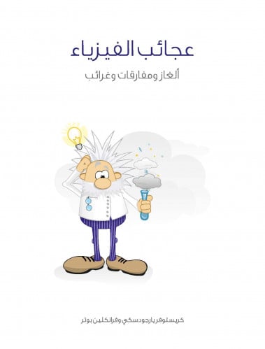 عجائب الفيزياء