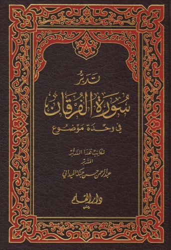 تدبر سورة الفرقان