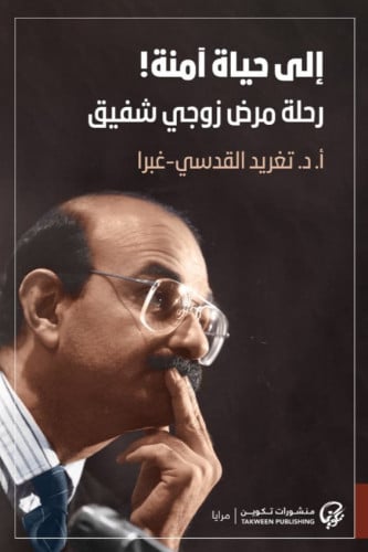 إلى حياة آمنة! رحلة مرض زوجي شفيق