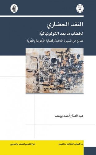 النقد الحضاري لخطاب ما بعد الكولونيالية