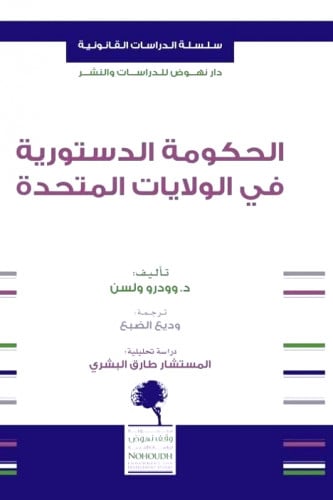 الحكومة الدستورية في الولايات المتحدة