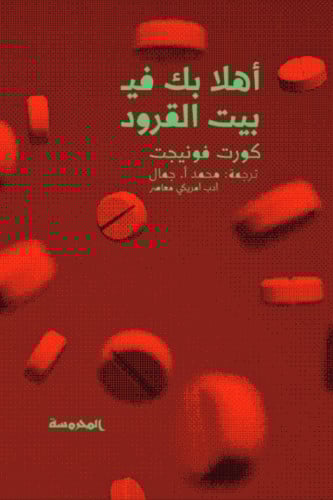 أهلا بك في بيت القرود