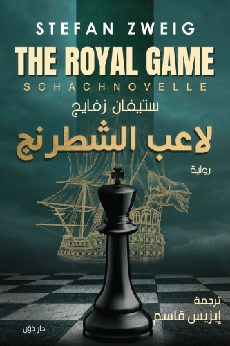 لاعب الشطرنج