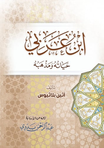 ابن عربي حياته ومذهبه