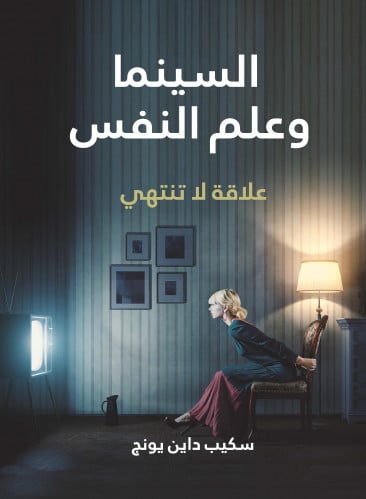 السينما وعلم النفس