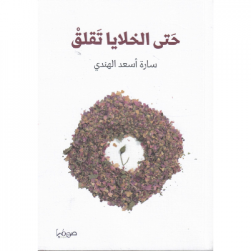 حتى الخلايا تقلق