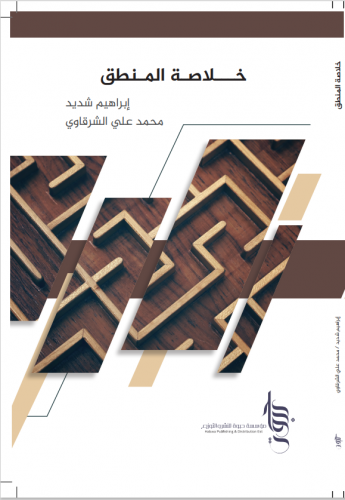 خلاصة المنطق